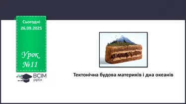 №11 - Тектонічна будова материків і дна океанів №11 - Тектонічна будова материків і дна океанів