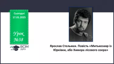 №38 - Ярослав Стельмах. Повість «Митькозавр із Юрківки, або Химера лісового озера» (скорочено)