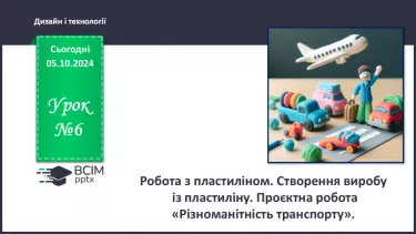 №07 - Робота з пластиліном. Створення виробу із пластиліну. Проєктна робота «Різноманітність транспорту».