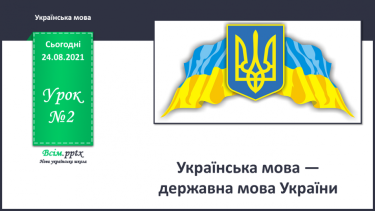 №002 - Українська мова — державна мова України
