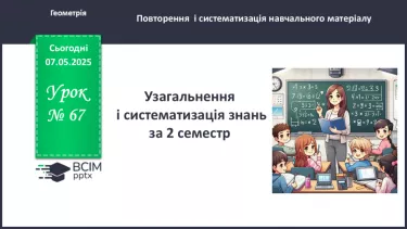 №67 - Узагальнення і систематизація знань за ІІ семестр. №67 - Узагальнення і систематизація знань за ІІ семестр.