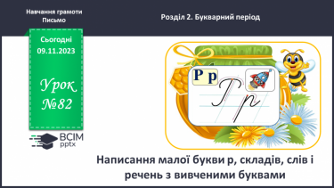 №082 - Написання малої букви р, складів, слів і речень з вивченими буквами