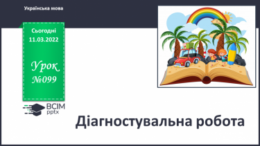 №099 - Діагностична перевірна робота