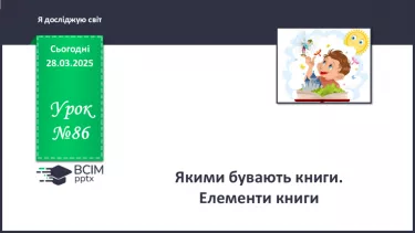 №086 - Які є книжки. №086 - Які є книжки.