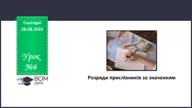 №006 - П/О. ГР1, ГР2, ГР3.  Розряди прислівників за значенням. №006 - П/О. ГР1, ГР2, ГР3.  Розряди прислівників за значенням.