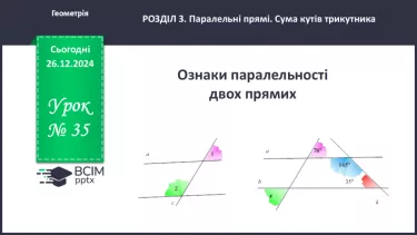 №35 - Ознаки паралельності двох прямих.