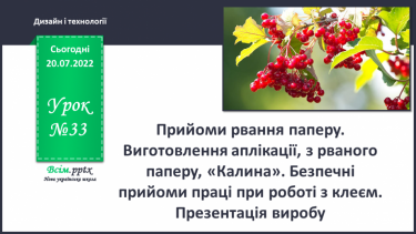 №33 - Прийоми рвання паперу. Виготовлення аплікації, з рваного паперу, «Калина». Безпечні прийоми праці при роботі з клеєм. Презентація виробу.