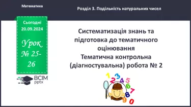 №025-26 - Систематизація знань та підготовка до тематичного оцінювання_