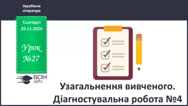 №27 - Узагальнення вивченого. Діагностувальна робота №4