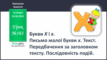 №161 - Букви Х і х. Письмо малої букви х. Текст. Передбачення за заголовком. Послідовність подій.