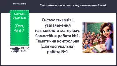 №006-7 - Систематизація та узагальнення знань з теми №006-7 - Систематизація та узагальнення знань з теми