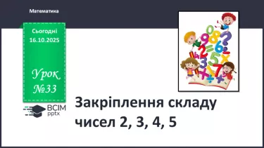 №033 - Закріплення складу чисел 2 – 5. №033 - Закріплення складу чисел 2 – 5.