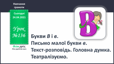 №136 - Букви В і в. Письмо малої букви в. Текст-розповідь. Головна думка. Театралізуємо