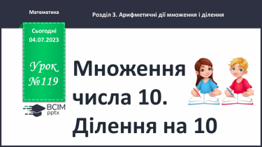 №119-120 - Множення числа 10. Ділення на 10.