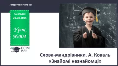 №004 - Слова-мандрівники. А. Коваль «Знайомі незнайомці» (с. 9-10). №004 - Слова-мандрівники. А. Коваль «Знайомі незнайомці» (с. 9-10).