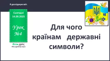 №0004 - Для чого країнам державні символи №0004 - Для чого країнам державні символи