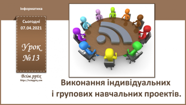 №13 - Виконання індивідуальних і групових навчальних проектів.