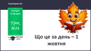 №0016 - Що це за день – 1 жовтня? №0016 - Що це за день – 1 жовтня?