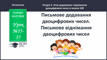 №055-57 - Письмове додавання двоцифрових чисел (ознайомлення)