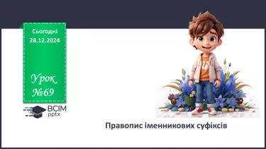 №0069 - Правопис іменникових суфіксів