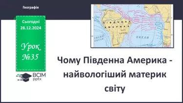 №35 - Чому Південна Америка - найвологіший материк світу. №35 - Чому Південна Америка - найвологіший материк світу.