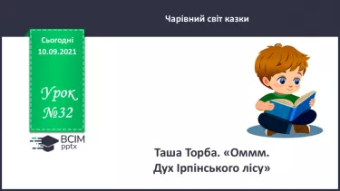 №032 - Таша Торба. «Оммм. Дух Ірпінського лісу». №032 - Таша Торба. «Оммм. Дух Ірпінського лісу».