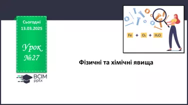 №027 - Фізичні та хімічні явища №027 - Фізичні та хімічні явища
