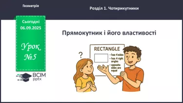 №05 - Прямокутник і його властивості. №05 - Прямокутник і його властивості.