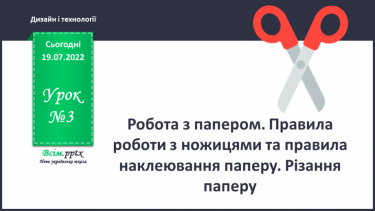 №03 - Робота з папером. Правила роботи з ножицями та правила наклеювання паперу. Різання паперу.