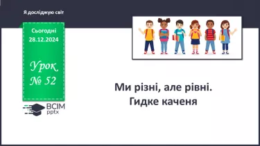 №052 - Ми різні, але рівні. Гидке каченя. №052 - Ми різні, але рівні. Гидке каченя.