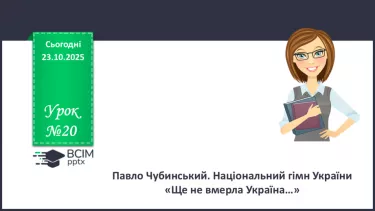 №20 - П/О. ГР1, ГР2, ГР3, ГР4.  Павло Чубинський. Національний гімн України «Ще не вмерла Україна…» №20 - П/О. ГР1, ГР2, ГР3, ГР4.  Павло Чубинський. Національний гімн України «Ще не вмерла Україна…»
