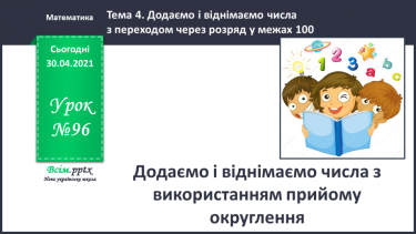 №096 - Додаємо і віднімаємо числа з використанням прийому округлення