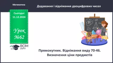 №062 - Прямокутник. Віднімання виду 70-46. Визначення ціни пре­дметів.