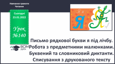 №140 - Письмо рядкової букви я під лічбу. Робота з предметними малюнками. Буквений та словниковий диктанти.