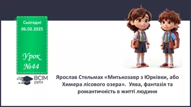 №44 - Ярослав Стельмах «Митькозавр з Юрківки, або Химера лісового озера». №44 - Ярослав Стельмах «Митькозавр з Юрківки, або Химера лісового озера».