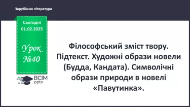 №40 - Філософський зміст твору. Підтекст. Художні образи новели (Будда, Кандата). Символічні образи природи в новелі «Павутинка».