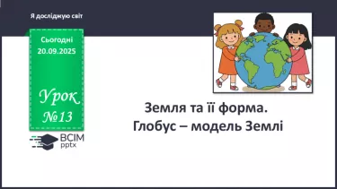№013 - Земля та її форма Глобус – модель Землі. №013 - Земля та її форма Глобус – модель Землі.