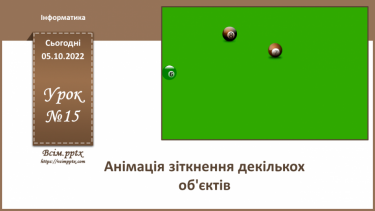 №15 - Інструктаж з БЖД. Анімація зіткнення декількох об'єктів.