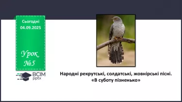 №05 - П/О. ГР1, ГР2, ГР4. Народні рекрутські, солдатські, жовнірські пісні. «В суботу пізненько» №05 - П/О. ГР1, ГР2, ГР4. Народні рекрутські, солдатські, жовнірські пісні. «В суботу пізненько»