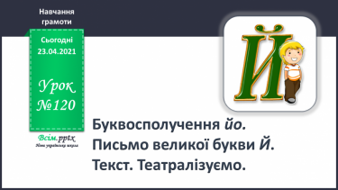 №120 - Буквосполучення йо. Письмо великої букви Й. Текст. Театралізуємо.