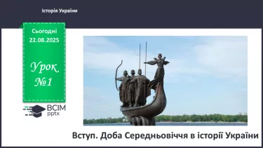 №01 - Вступ. Доба Середньовіччя в історії України №01 - Вступ. Доба Середньовіччя в історії України