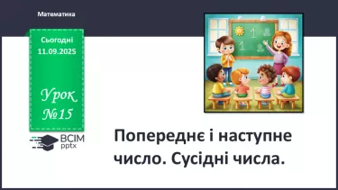 №015 - Наступне число. Попереднє число. Сусідні числа №015 - Наступне число. Попереднє число. Сусідні числа