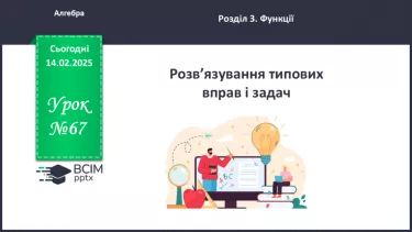 №067 - Розв’язування типових вправ і задач. №067 - Розв’язування типових вправ і задач.