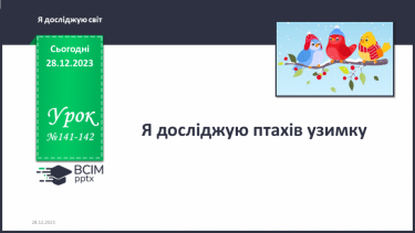 №141-142 - Я досліджую птахів узимку. Українська мова в інтегрованому курсі: я читаю інформаційні тексти (схеми та малюнки)