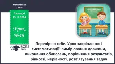 №048 - Перевіряю себе. Урок закріплення і систематизації: вимірювання довжини, виконання обчислень