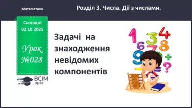 №028 - Задачі  на  знаходження  невідомих  компонентів. №028 - Задачі  на  знаходження  невідомих  компонентів.