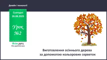 №02 - Виготовлення осіннього дерева за допомогою кольорових серветок. №02 - Виготовлення осіннього дерева за допомогою кольорових серветок.