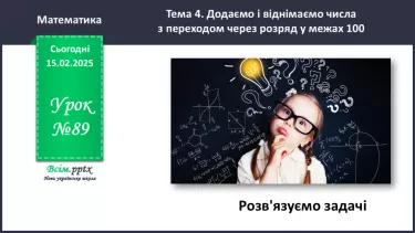 №089 - Розв’язуємо задачі №089 - Розв’язуємо задачі