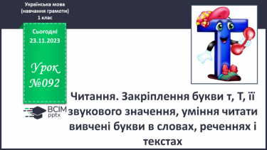 №092 - Читання. Закріплення букви т, Т, її звукового значення, уміння читати вивчені букви в словах, реченнях і текстах