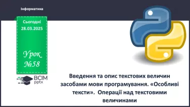 №58 - Інструктаж з БЖД. Введення та опис текстових величин засобами мови програмування №58 - Інструктаж з БЖД. Введення та опис текстових величин засобами мови програмування